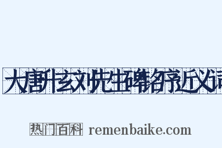 大唐升玄刘先生碑铭序近义词是什么意思的图片